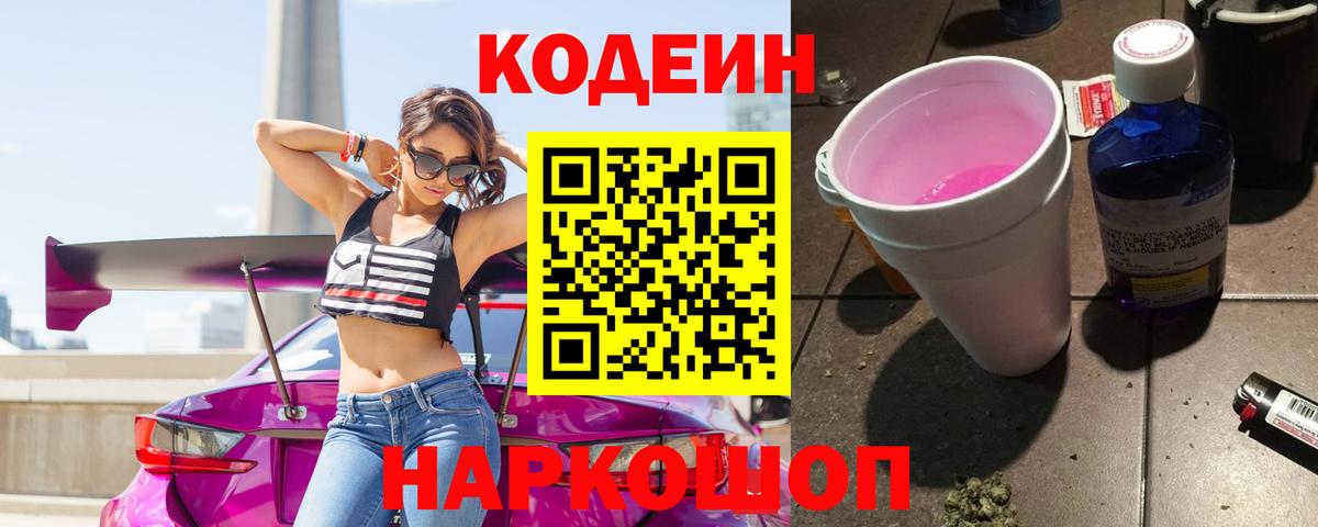 Можайск  Codein напиток Lean (лин)  Вход с VPN 